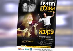 נתניה: חוגגים גאולה י"ב-י"ג תמוז